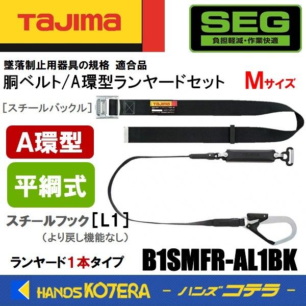 Tajima タジマ 胴ベルト/A環ランヤードセット 平綱 Mサイズ