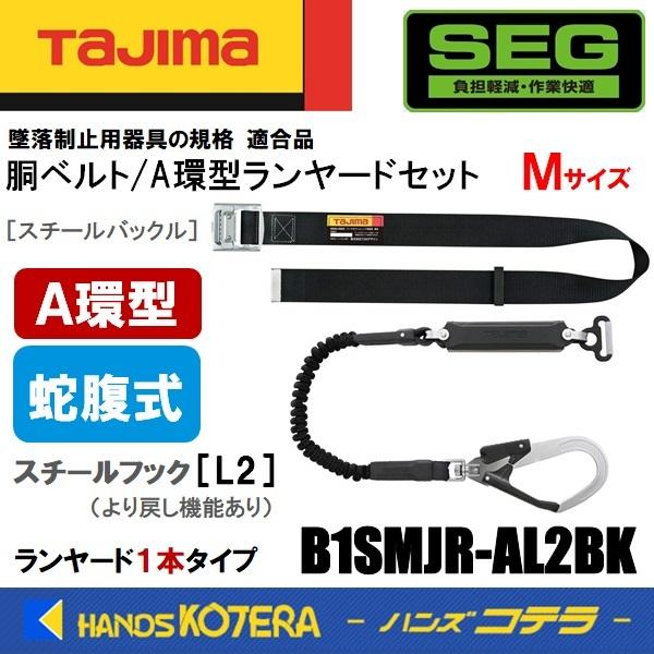 Tajima タジマ 胴ベルト/A環ランヤードセット 蛇腹 Mサイズ Tajima タジマ 胴ベルト/A環ランヤードセット 蛇腹 Mサイズ