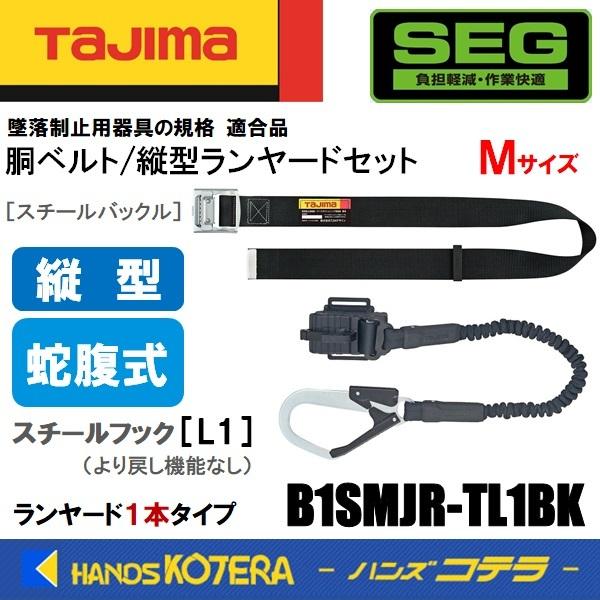 Tajima タジマ 胴ベルト/縦型ランヤードセット 蛇腹 Mサイズ Tajima タジマ 胴ベルト/縦型ランヤードセット 蛇腹 Mサイズ