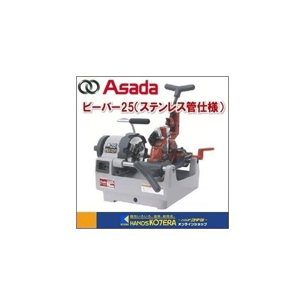 代引き不可 Asada アサダ 水道・ガス管ねじ切り機 ビーバー25 代引き不可 Asada アサダ 水道・ガス管ねじ切り機 ビーバー25