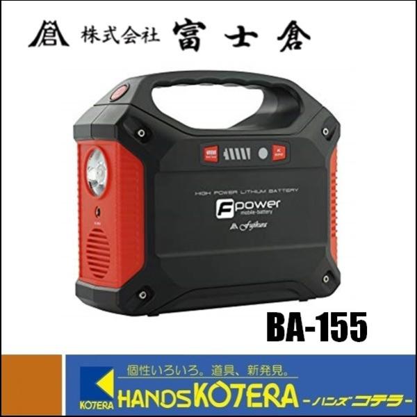 富士倉 充電式モバイルバッテリー BA-155 42000mAh/155Wh 富士倉 42000mAh モバイルバッテリー BA-155 : ハンズコテラ