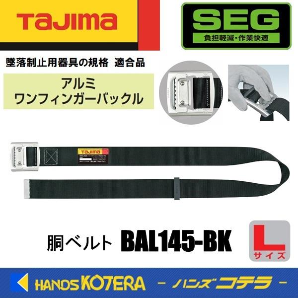 Tajima（タジマ） 胴ベルト アルミワンフィンガーバックル・黒ベルト L 