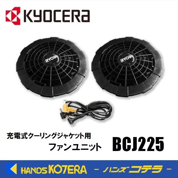 RYOBI 空調服 ファンユニット BCJ225 バッテリー BCJ215 リョービ（RYOBI） 数量限定特価!! 充電式クーリングジャケット用