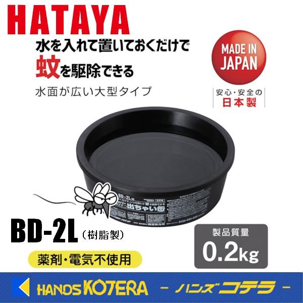 はたや♪ ハタヤ ボウフラストッパー出ちゃい缶 大型タイプ BD-2L