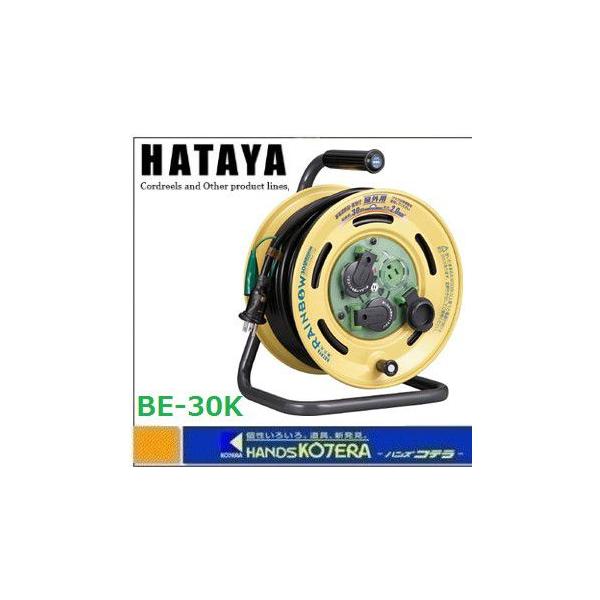 ハタヤ　レインボーリールブレーカー付　３０ｍ　アース付　品番：BE-30K ハタヤ レインボーリールブレーカー付 30m アース付 ( BE-30K