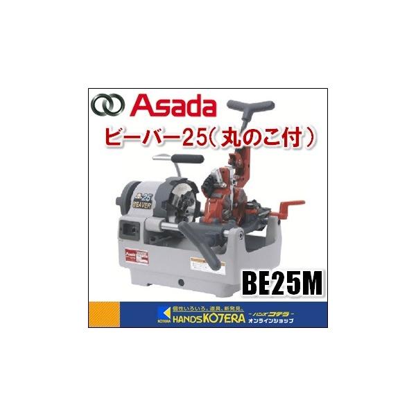 代引き不可 Asada アサダ 水道・ガス管ねじ切り機 ビーバー25-MN（丸の 