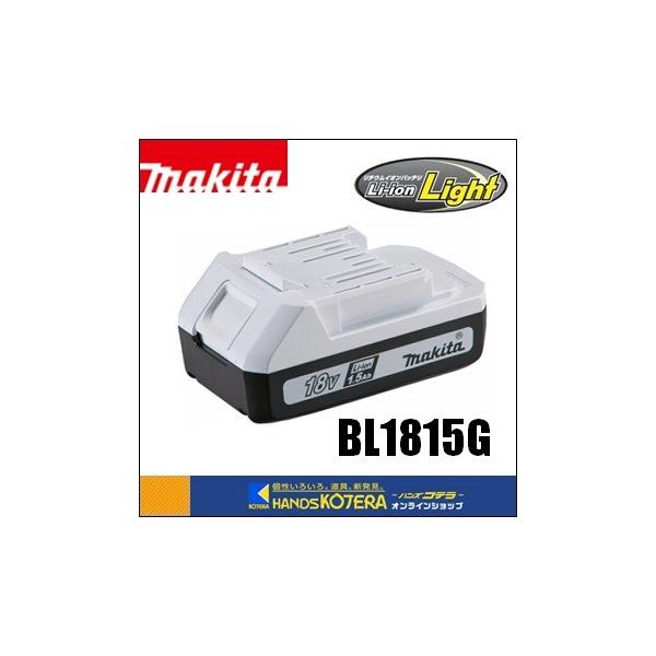 マキタ makita 純正部品 18Vライトバッテリー BL1815G 1.5Ah[A マキタ makita 純正部品 18Vライトバッテリー BL1815G 1.5Ah[A