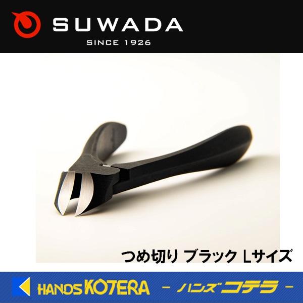 在庫特価 SUWADA 諏訪田 つめ切りブラック Lサイズ 黒メタルケース入り