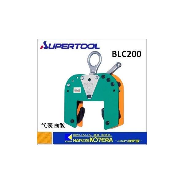 スーパーツール 木質梁専用吊りクランプ BLC200 0.2ton : ハンズコテラ