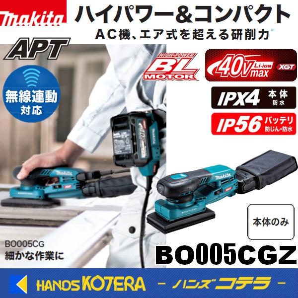 マキタ makita 40Vmax充電式オービタルサンダ BO005CGZ 本体のみ マキタ makita 40Vmax充電式オービタルサンダ BO005CGZ 本体のみ