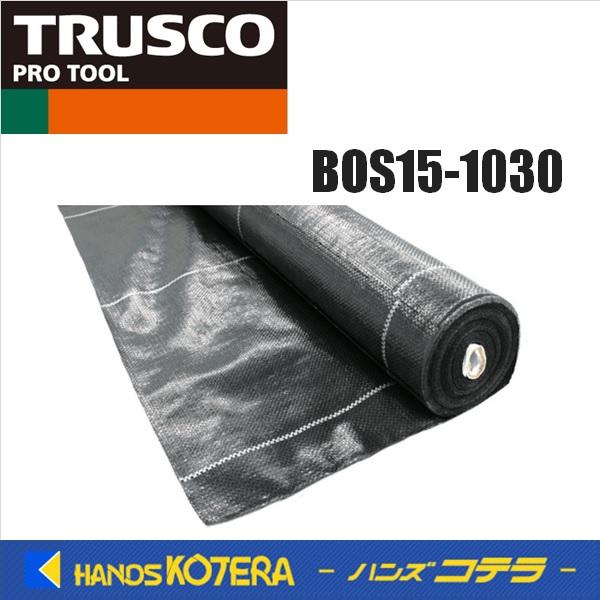 TRUSCO 防草シート 耐候約15年 1M×30M BOS15-1030 : ハンズコテラ 