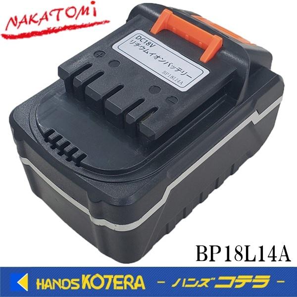 代引き不可 NAKATOMI ナカトミ 8Vリチウムイオンバッテリー〔BP18LI4A