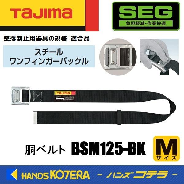 Tajima（タジマ） 胴ベルト スチールワンフィンガーバックル・黒ベルト