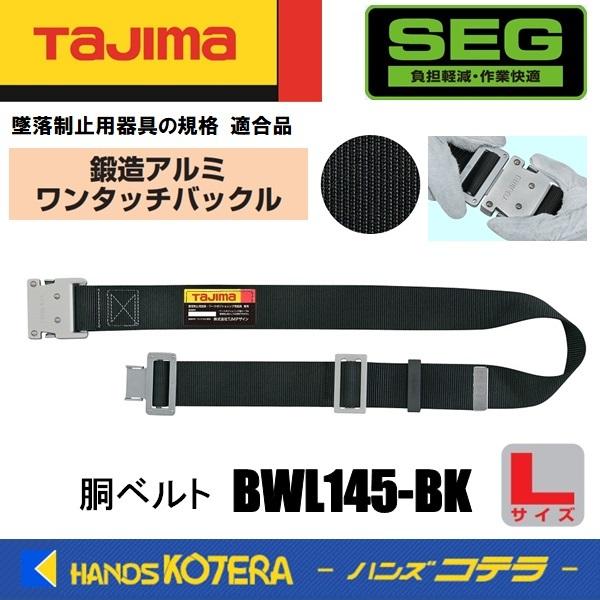 【数量限定】タジマ 新規格安全帯 胴ベルトLサイズ 黒 BWL145-BK 長さ 特価商品】タジマ 新規格安全帯 胴ベルトLサイズ 黒 BWBL145-BK 長さ