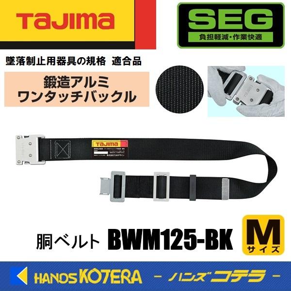 Tajima（タジマ） 胴ベルト 鍛造アルミワンタッチバックル・黒ベルト M