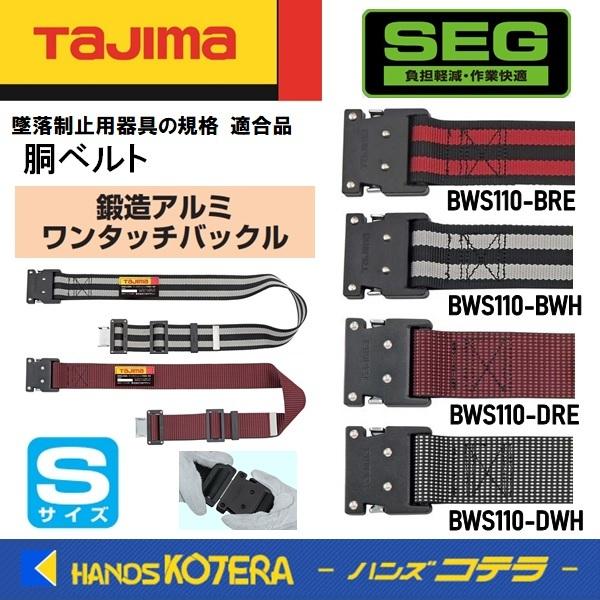 Tajima タジマ 胴ベルト 鍛造アルミワンタッチ黒バックル Tajima タジマ 胴ベルト 鍛造アルミワンタッチ黒バックル