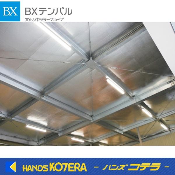 BXテンパル【工事必須】屋内用遮熱シート　はるクール42m巻　BXHC01-S　都度見積