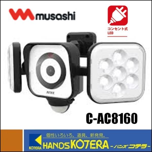 【musashi ムサシ】RITEX ライテックス 8W×2灯 LEDセンサーライト 防犯カメラ（C-AC8160）