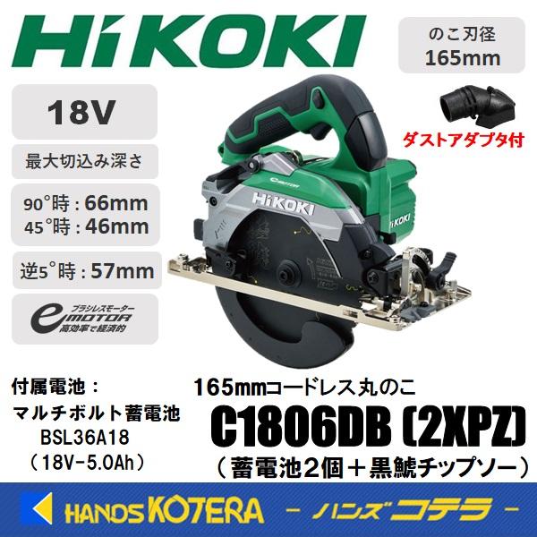 【SIW】HiKOKI ハイコーキ C1806DB(2XPZ) 18V 165mmコードレス丸ノコ バッテリー×2、充電器付き【未使用品】 コードレス丸のこ ：C1806DB