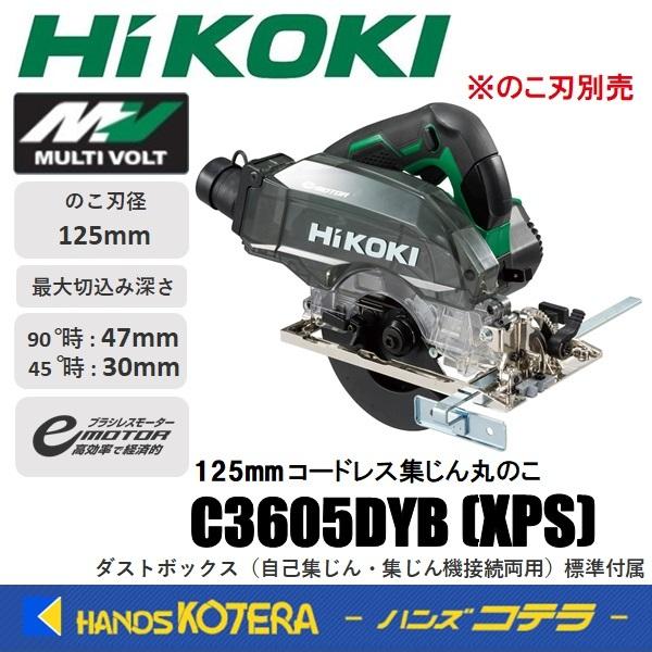 HiKOKI 工機 MV(36V)コードレス集じん丸のこ C3605DYB(XPS) Bluetooth/A蓄電池＋充電器＋システムケース付（のこ刃別売）  :C3605DYB-XPS:ハンズコテラ !ショップ 通販 