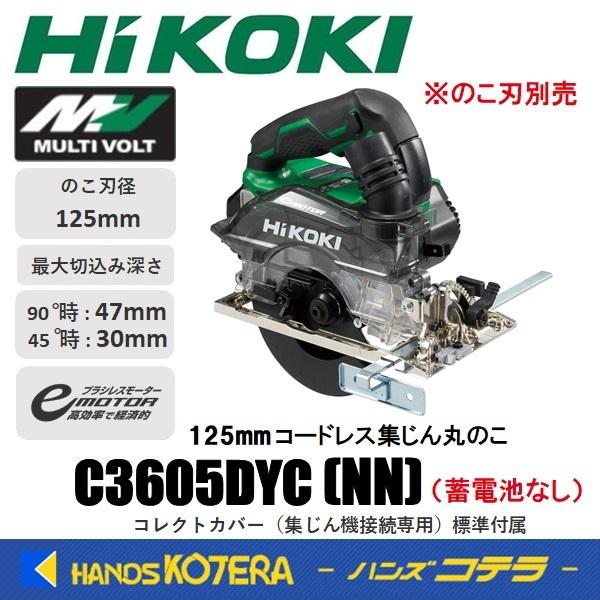 HiKOKI 僅少品 工機 MV(36V)コードレス集じん丸のこ C3605DYC(NN) 本体 