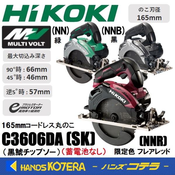HiKOKI 工機 165mmコードレス丸のこ MV(36V) C3606DA(SK)(NN)緑／(NNB 