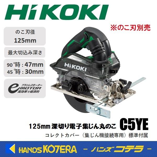 HiKOKI 工機 電気式 125mm 深切り電子集じん丸のこ C5YE 100V コレクト