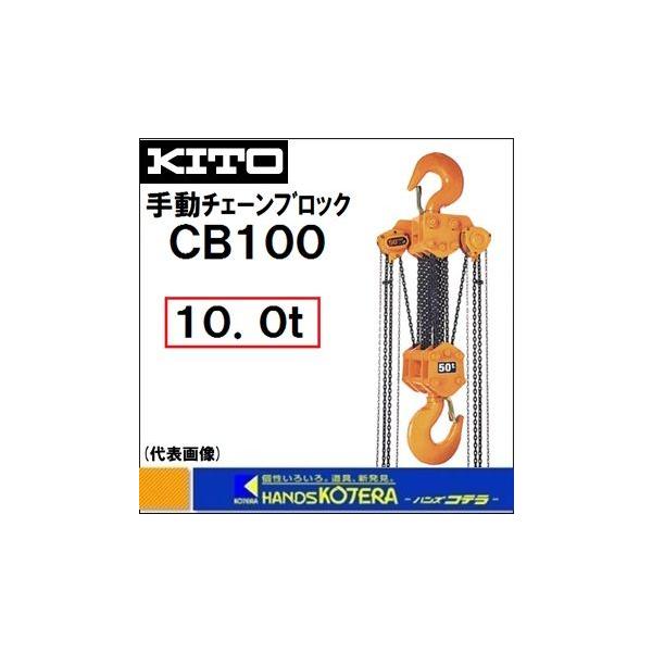 代引き不可 KITO キトー マイティ M3 CB100 手動チェーンブロック 10t 