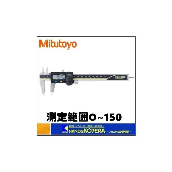 Mitutoyo ミツトヨ  ABSデジマチックキャリパ　データ出力端子付（500-151-30）CD-15AX　測定範囲0〜150