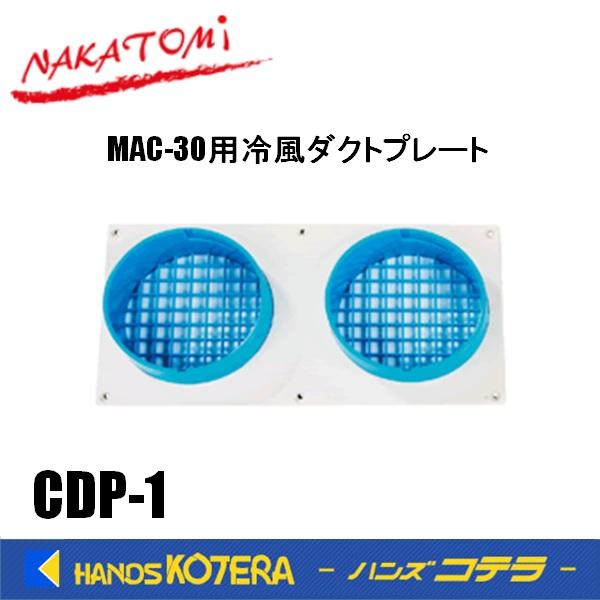 NAKATOMI MAC-30用伸縮タイプ排熱ダクト 代引き不可 NAKATOMI ナカトミ スポットクーラー MAC-30用 冷風ダクト