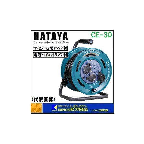 h3029 ハタヤ レインボーリール CE-30型 30m コードリール ハタヤリミテッド 防雨型コードリール サンデーレインボーリール