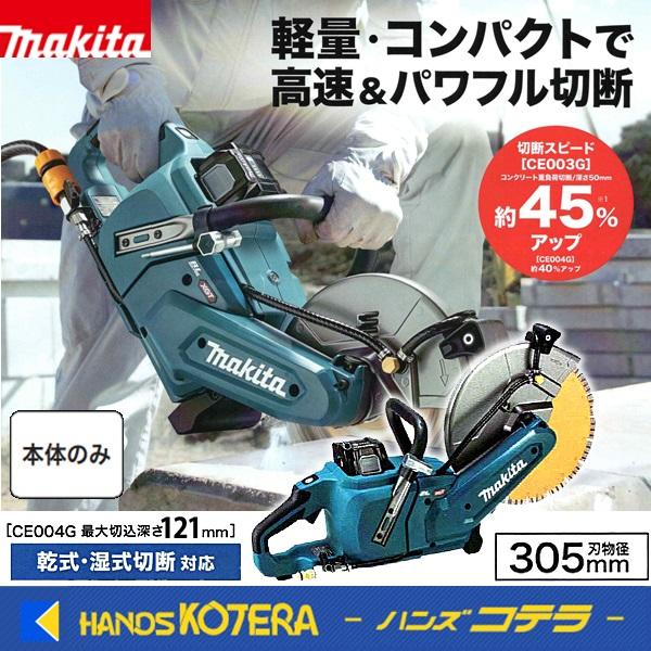 マキタ（makita） 305mm充電式カッタ CE004GZ 本体のみ ※バッテリ 