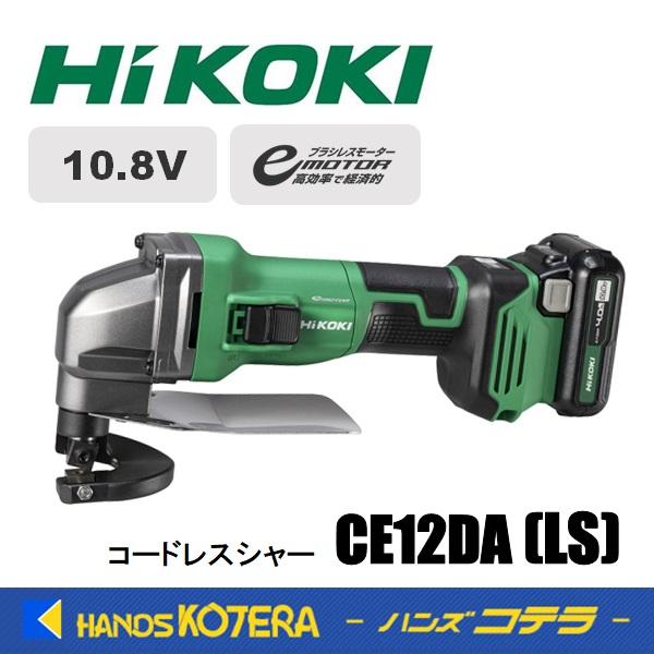 HiKOKI 工機 10.8V コードレスシャー ハンドシャ CE12DA(LS) 4.0Ah  