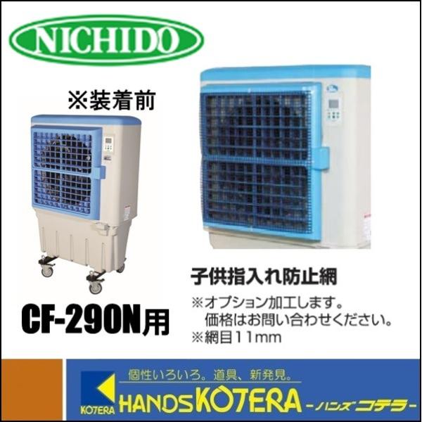 激安送料込！日動工業NICHIDO 気化式大型冷風機 クールファン/CF-290 代引き不可 NICHIDO 日動工業 CF-290N用 子供指入れ防止網 気化