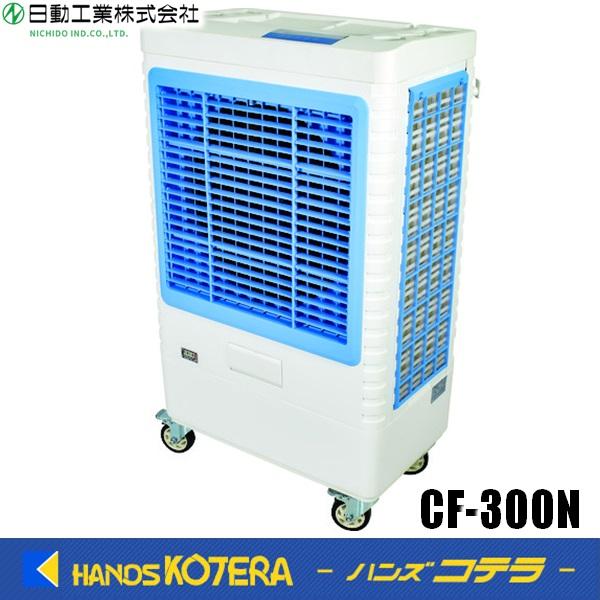 代引き不可 NICHIDO 日動工業 気化式大型冷風機 クールファン CF 代引き不可 NICHIDO 日動工業 気化式大型冷風機 クールファン CF