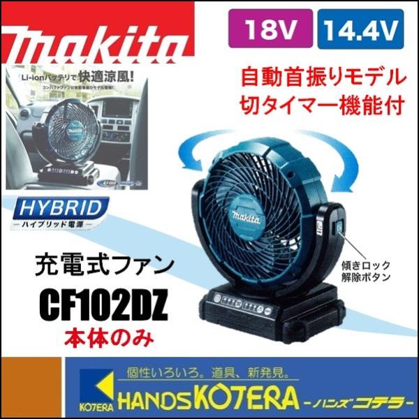 makita マキタ 充電式ファン/羽根径180mm　14.4V/18V　自動首振り　CF102DZ　本体のみ　切タイマー付（バッテリ・充電器別売）