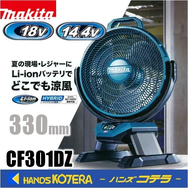 makita マキタ 充電式産業扇 羽根径330mm 14.4V/18V 自動首振り CF301DZ 本体のみ 切タイマー機能付 バッテリ・充電器別売