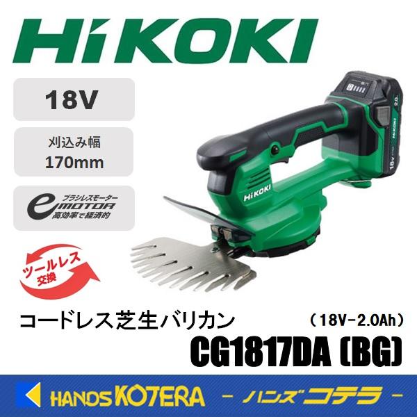 未使用　HiKOKI　18V 充電式 芝生バリカン CG1817DA(BG) HiKOKI 代引き不可 工機 18V コードレス芝生バリカン 170mm