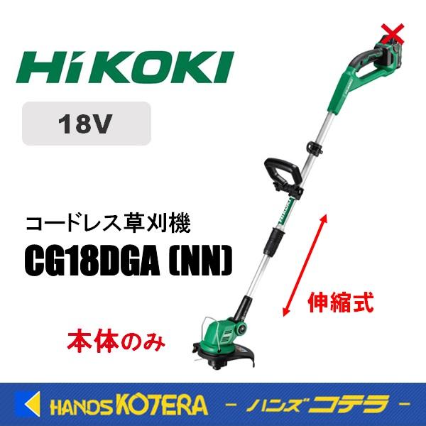 HiKOKI コードレス芝刈り機 CG 18DGA　ナイロンコード HiKOKI（ハイコーキ） 工機ホールディングス 18V コードレス草刈機