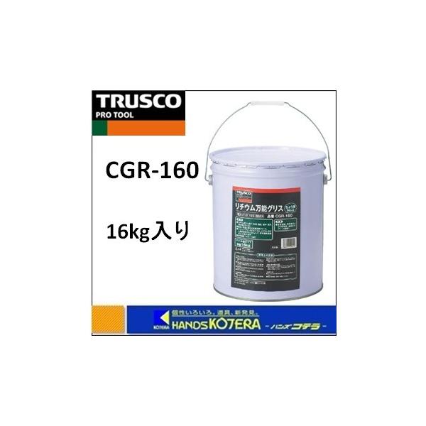 TRUSCO中山 代引不可 TRUSCO トラスコ リチウム万能グリス 16kg CGR 