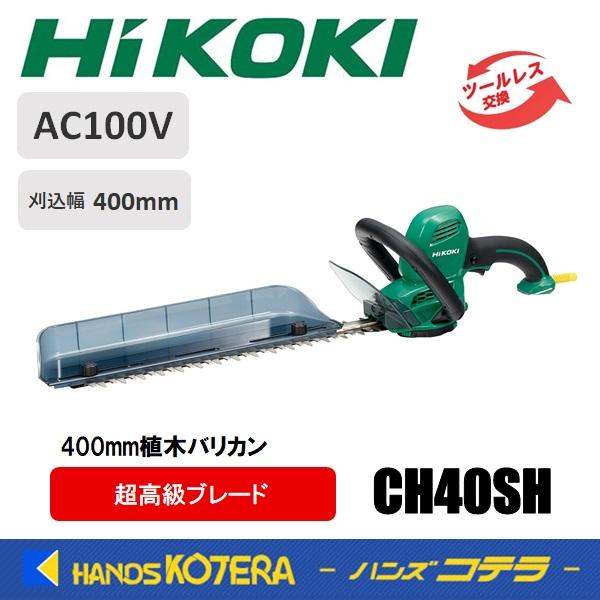 \オススメ/HiKOKI(ハイコーキ) 植木バリカンCH40SH HiKOKI(ハイコーキ) 植木バリカン CH40SH