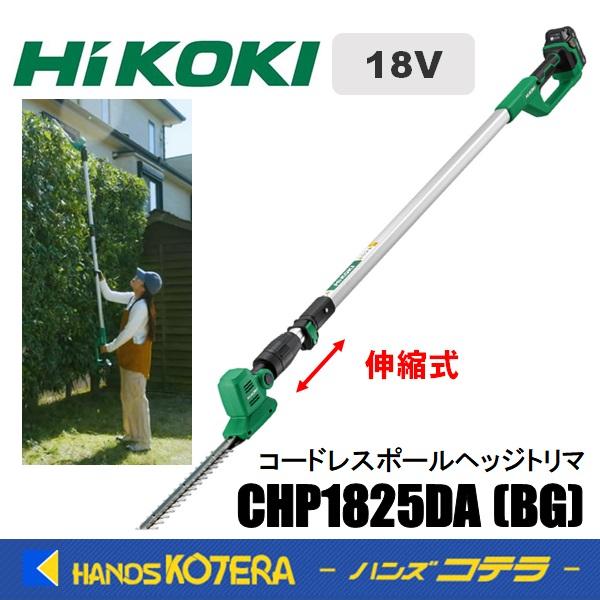 HiKOKI 工機 18V コードレスポールヘッジトリマ CHP1825DA(BG