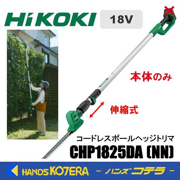在庫あり〕HiKOKI 18V コードレスポールヘッジトリマ 250mm(本体のみ