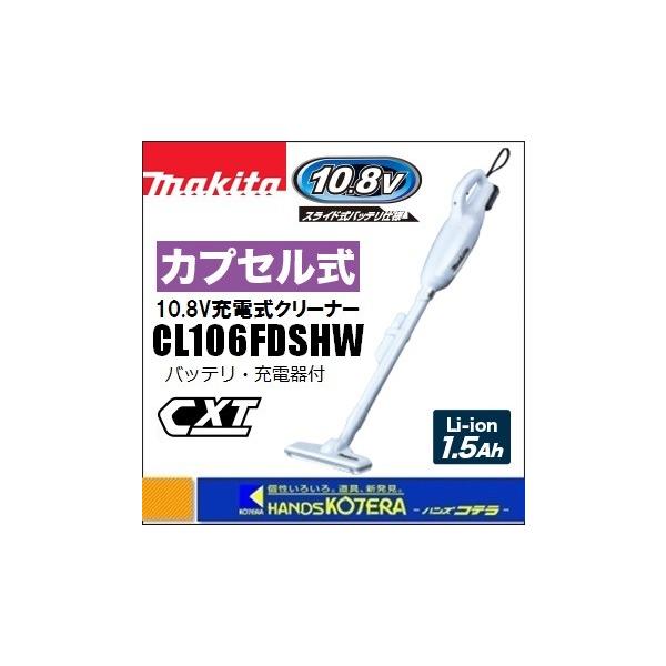 マキタ makita 10.8V充電式クリーナー（カプセル式）CL106FDSHW