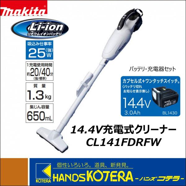 makita マキタ 14.4V充電式クリーナー CL141FDRFW バッテリ＋充電器