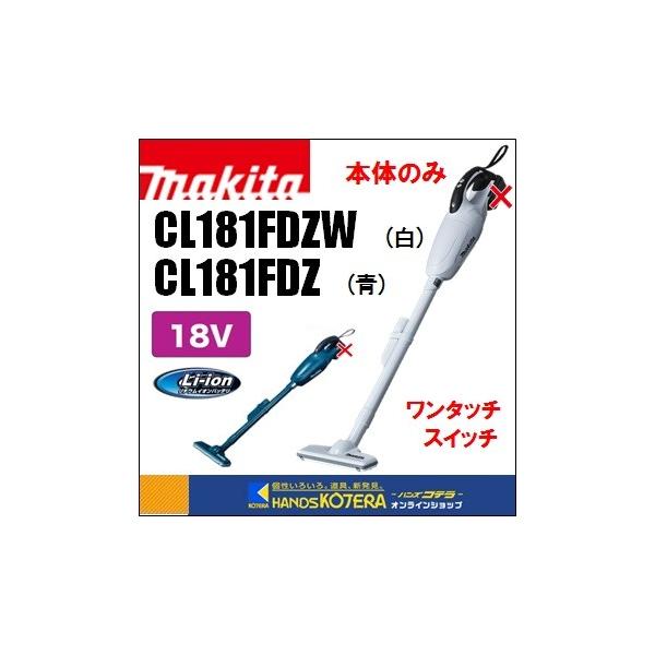 マキタ makita 18V充電式クリーナー（カプセル式）CL181FDZ（青