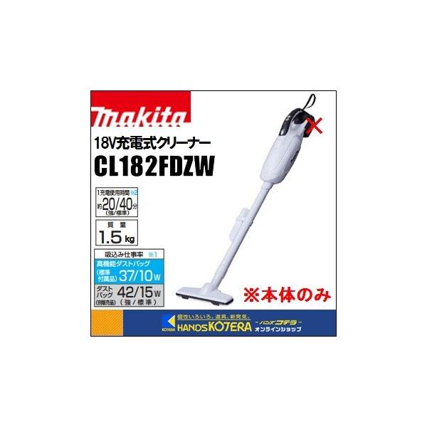 マキタ 18v 充電式 クリーナー CL182FD」の人気商品一覧 | 安い
