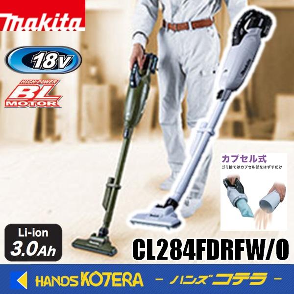 makita マキタ 18V充電式クリーナ[カプセル式] CL284FDRFW(白)/CL284FDRFO(オリーブ) バッテリ・充電器付