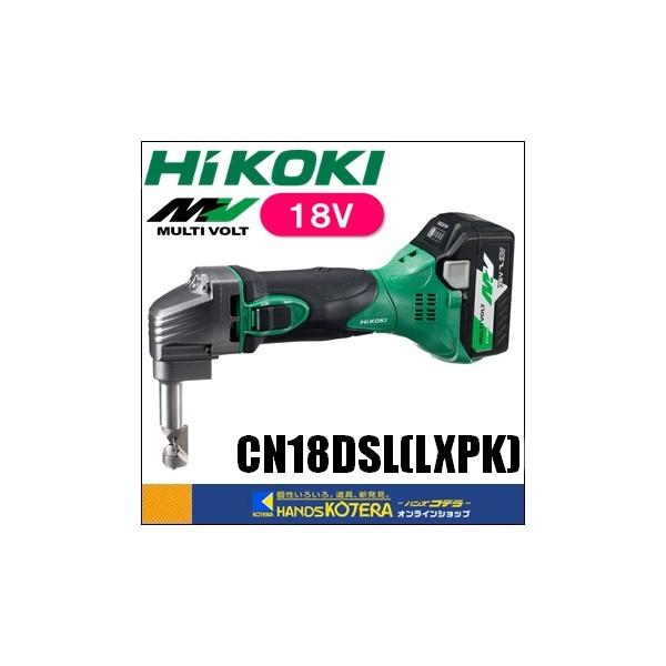 メーカー在庫僅少※【HiKOKI 工機】18V コードレスニブラ CN18DSL(LXPK 
