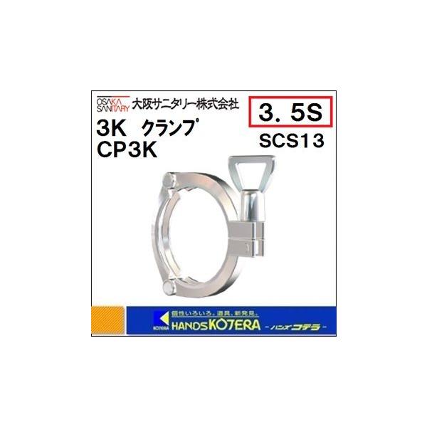 代引き不可 大阪サニタリー 3Kクランプ CP3K 3.5S SCS13 ISOヘルール